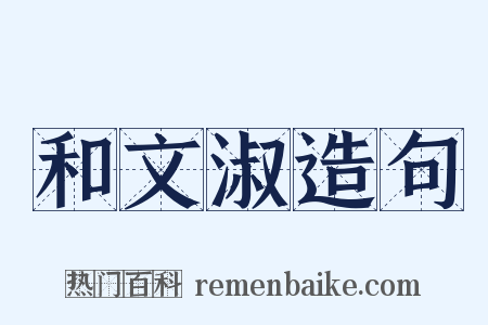 和文淑造句是什么意思的图片